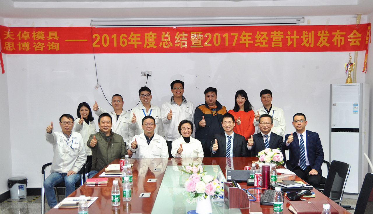 天倬2016年項(xiàng)目總結(jié)暨2017年度經(jīng)營計(jì)劃發(fā)布大會/思博咨詢/駐廠咨詢