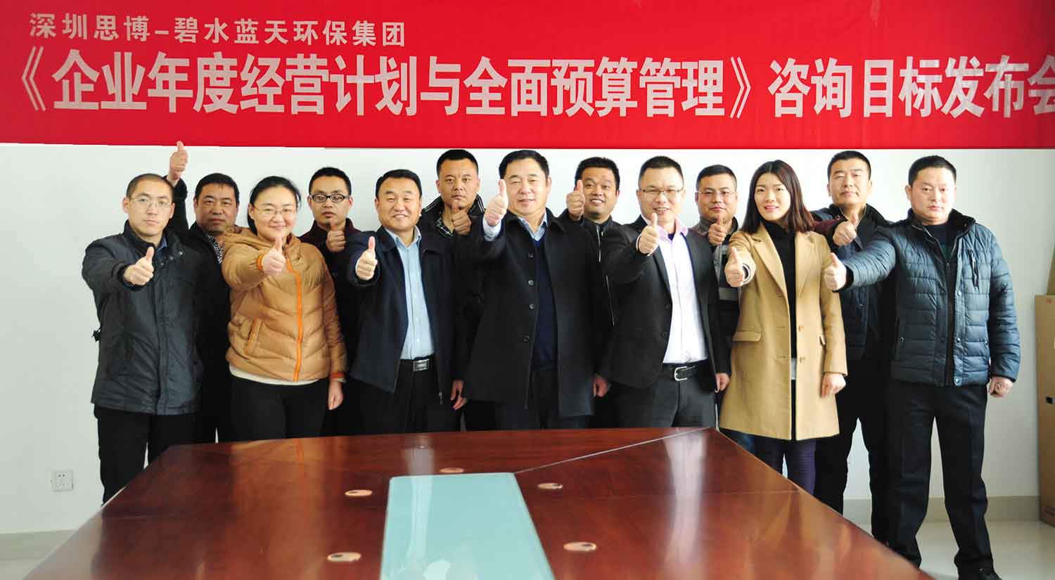 山東碧水藍(lán)天環(huán)保集團(tuán)《年度經(jīng)營計劃與全面預(yù)算管理》2017年度經(jīng)營目標(biāo)發(fā)布會
